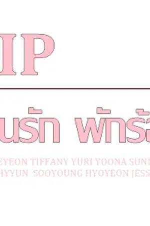 ปกนิยาย [ Fic ] VIP บ้านรัก พักร้อน [ Taeny & Snsd ]