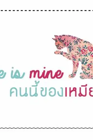 ปกนิยาย This man is mine คนนี้ของเหมียว [End]