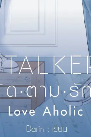 ปกนิยาย Stalker ติด.ตาม.รัก Love Aholic [End]