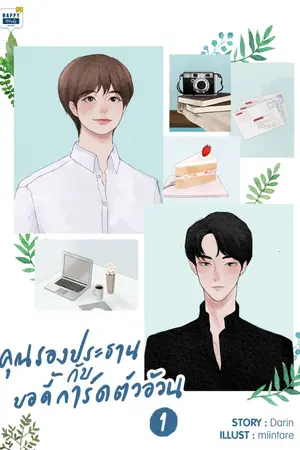 ปกนิยาย คุณรองประธานกับบอดี้การ์ดตัวอ้วน (ฉบับปรับปรุงใหม่)