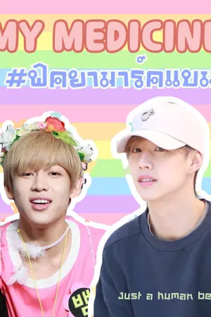 ปกนิยาย My Medicine #ฟิคยามาร์คแบม