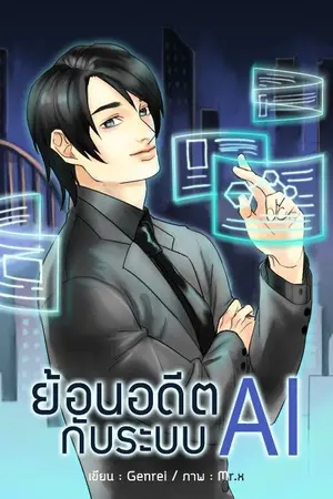 ปกนิยาย ย้อนอดีตกับระบบ Ai (แบบตอน)