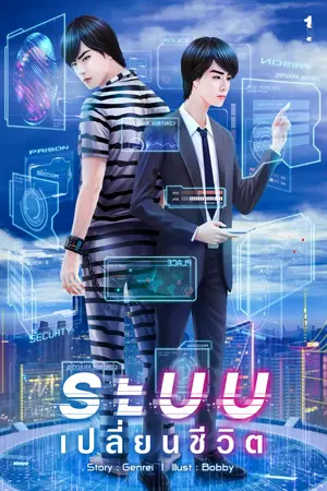 ปกนิยาย ระบบเปลี่ยนชีวิต