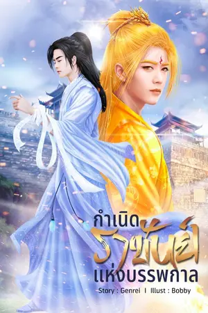 ปกนิยาย กำเนิดราชันย์แห่งบรรพกาล