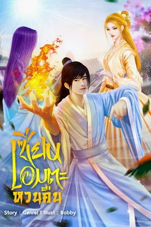 ปกนิยาย เซียนอมตะหวนคืน.