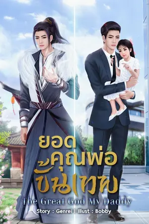 ปกนิยาย ยอดคุณพ่อขั้นเทพ