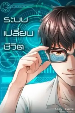 ปกนิยาย ระบบเปลี่ยนชีวิต (แบบตอน)
