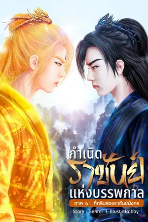 ปกนิยาย กำเนิดราชันย์แห่งบรรพกาล (แบบตอน)