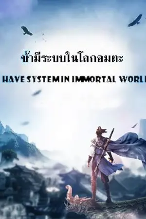 ปกนิยาย ข้ามีระบบในโลกอมตะ