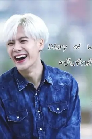 ปกนิยาย [Got7 JackJae] Diary of WANG #บันทึกผัวทาส (END)