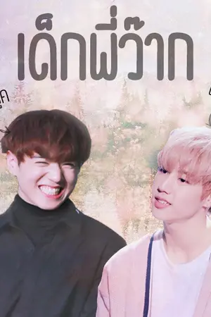 ปกนิยาย [Fic Got7] เด็กพี่ว๊าก {Yugyeom X Mark}