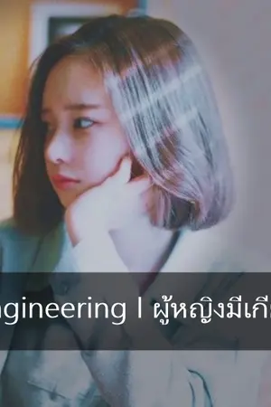 ปกนิยาย 「Engineering ‖ ผู้หญิงมีเกียร์❣」