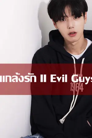 ปกนิยาย .✖ ♥แกล้งรัก ‖ evil guys