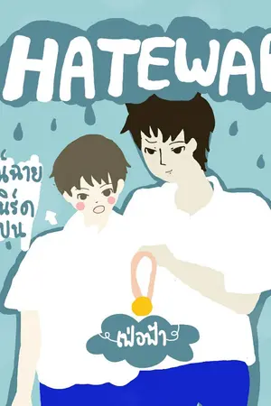 ปกนิยาย #HATEWAR (Yaoi)