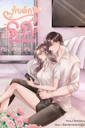 ปกนิยาย [ END ] กับดักรักรุ่นน้องตัวแสบ ( Tanthi & Valen )