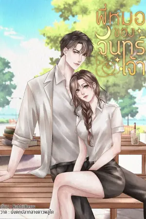 ปกนิยาย พี่หมอของจันทร์เจ้า ( Issana & JanJaw )