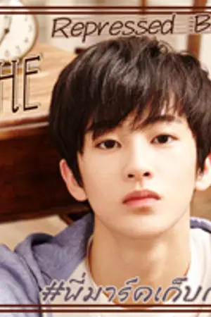 ปกนิยาย [AU NCT&SMRookies Fic] The  Repressed Boy [MarkMin]