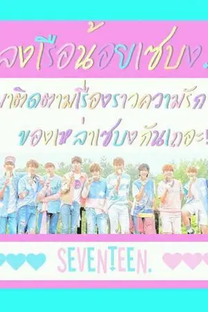 ปกนิยาย ลงเรือน้อยเซบง:300:[OS][ FIC SEVENTEEN SOONHOON,COUPSHAN,MINWON,SEOKBOO,JIVER,JUNTHE8,DINO]