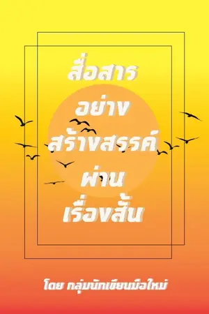 ปกนิยาย การสื่อสารอย่างสร้างสรรค์ผ่านเรื่องสั้น