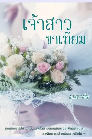 ปกนิยาย เจ้าสาวขาเทียม(มี E-book)