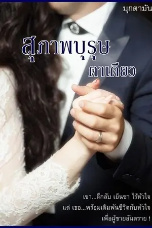 ปกนิยาย สุภาพบุรุษตาเดียว(มี E-book)