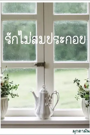 ปกนิยาย รักไม่สมประกอบ