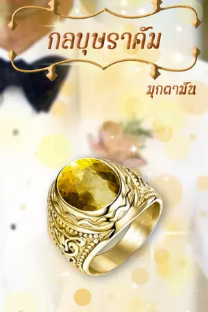 ปกนิยาย กลบุษราคัม(มี E-Book)