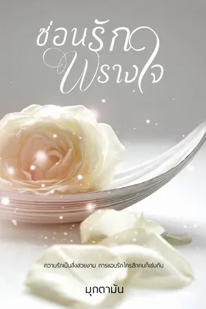 ปกนิยาย ซ่อนรักพรางใจ (มี E-book + หนังสือทำมือ)