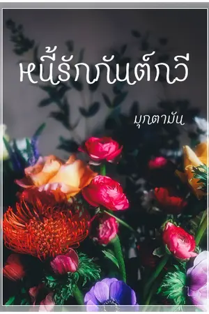 ปกนิยาย หนี้รักกันต์กวี (มี E-book)