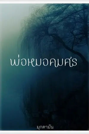 ปกนิยาย พ่อหมอคมศร