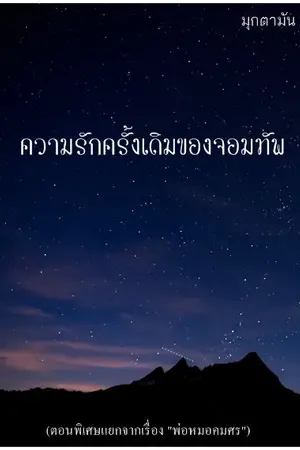 ปกนิยาย ความรักครั้งเดิมของจอมทัพ(จอมทัพ+บัวสวรรค์)