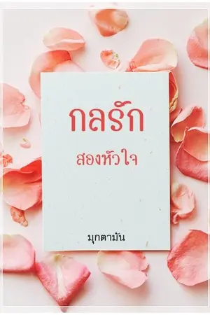 ปกนิยาย กลรักสองหัวใจ