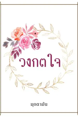 ปกนิยาย วงกตใจ
