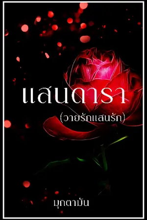 ปกนิยาย แสนดารา (วายร้ายแสนรัก) *เปิดขายอีบุ๊ก 25 เมษายน 65