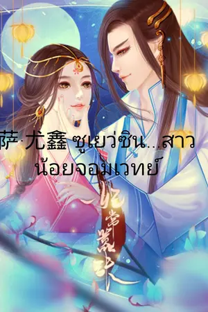 ปกนิยาย 萨·尤鑫 ซูเยว่ซิน....สาวน้อยจอมเวทย์