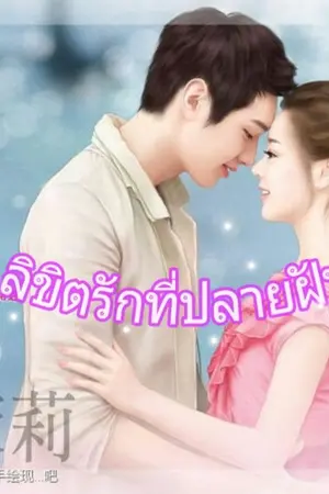 ปกนิยาย ลิขิตรักที่ปลายฝัน