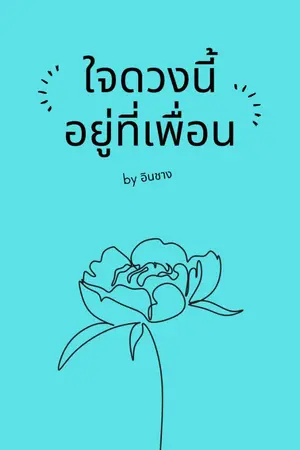 ปกนิยาย ใจดวงนี้อยู่ที่เพื่อน