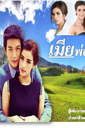 ปกนิยาย เมียพ่อ (จบแล้ว)