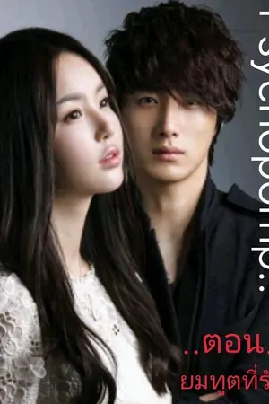 ปกนิยาย (Psychopomp) ตอน ยมทูตที่รัก <จบ>