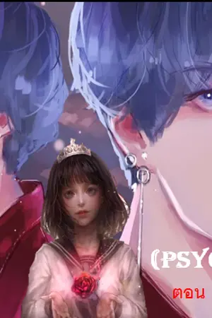 ปกนิยาย (Psychopomp) ตอน เจ้าสาวยมทูต