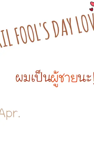 ปกนิยาย APRIL FOOL 'S DAY LOVE ผมเป็นผู้ชายนะ!!