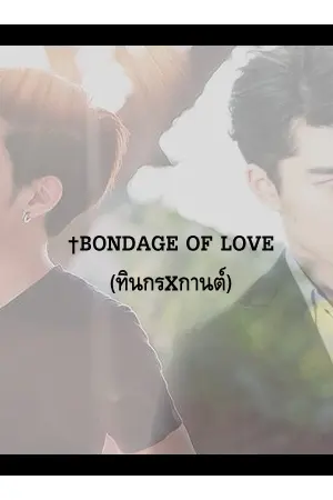 ปกนิยาย †Bondage of love