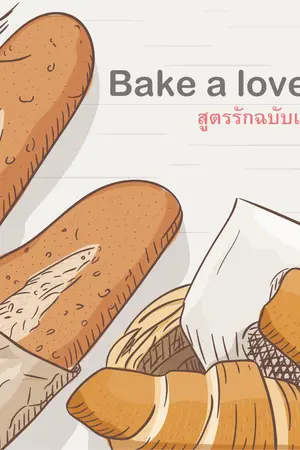 ปกนิยาย Bake a love {สูตรรักฉบับเจ้าคริส}