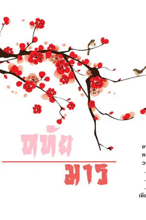 ปกนิยาย หทัยมาร