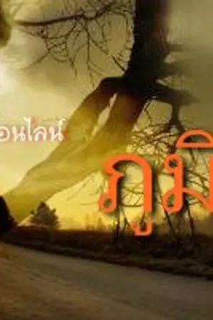 ปกนิยาย มันมาทันตา