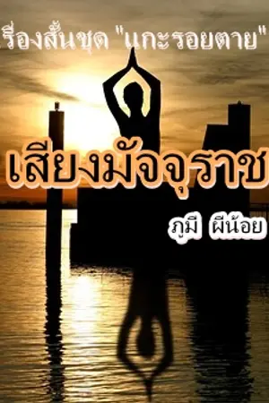 ปกนิยาย เสียงมัจจุราช