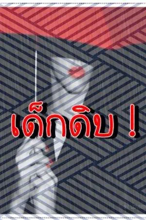 ปกนิยาย เด็กดิบ
