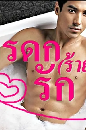 ปกนิยาย มรดก(ร้าย)รัก