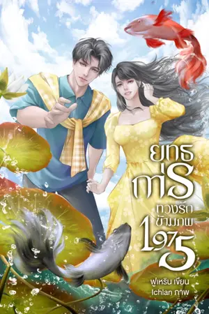 ปกนิยาย ยุทธการทวงรักข้ามภพ 1975