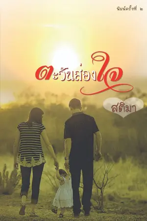 ปกนิยาย Be my sunshine ตะวันส่องใจ (พิมพ์ครั้งที่สอง)